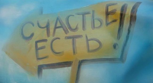 Що таке щастя?