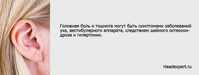 Захворювання вуха і вестибулярного апарату можуть супроводжуватися головним болем і нудотою Захворювання вуха і вестибулярного апарату можуть супроводжуватися головним болем і нудотою