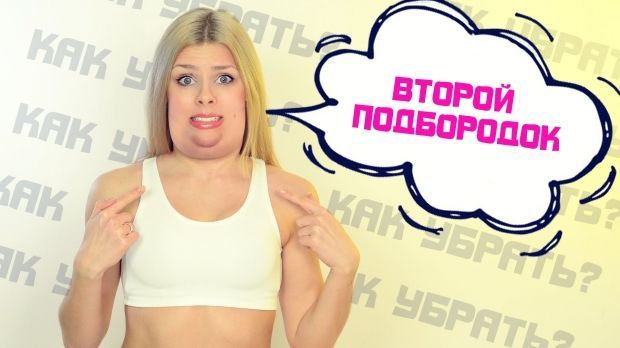 Як прибрати жир з підборіддя? Список робочих способів
